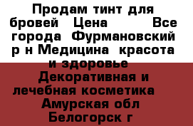 Продам тинт для бровей › Цена ­ 150 - Все города, Фурмановский р-н Медицина, красота и здоровье » Декоративная и лечебная косметика   . Амурская обл.,Белогорск г.